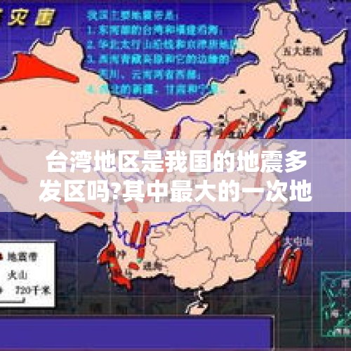 台湾地区是我国的地震多发区吗?其中最大的一次地震是那一年的那一次？，4月18日台湾发生6.1级地震，浙江许多地方感受到震动，地震避难你会怎么做？