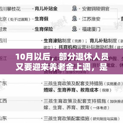 10月以后，部分退休人员又要迎来养老金上调，是真的吗？，退休人员基本养老金上调？