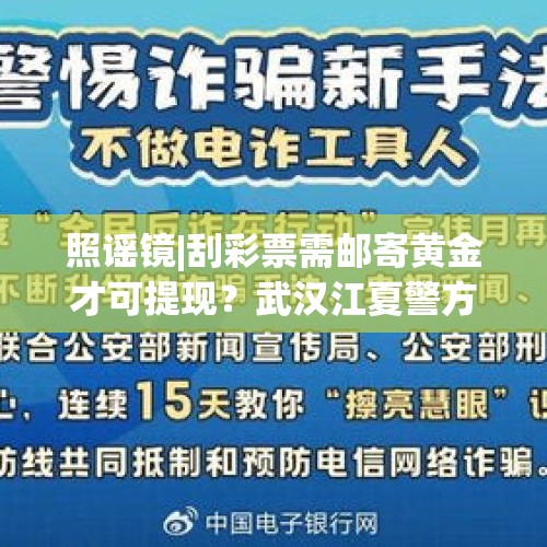 照谣镜|刮彩票需邮寄黄金才可提现？武汉江夏警方：骗局不可信 - 今日头条