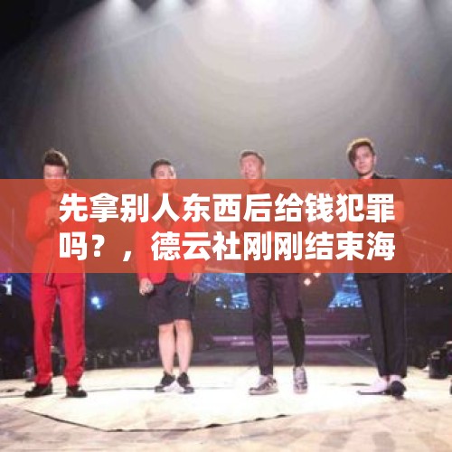 先拿别人东西后给钱犯罪吗？，德云社刚刚结束海外巡演，张云雷即遭新京报发文痛批，你怎么看？