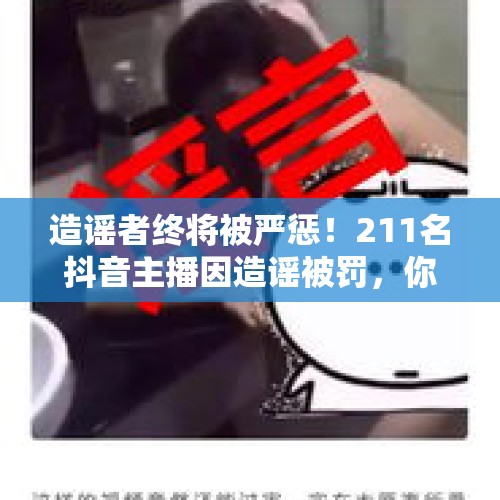 造谣者终将被严惩！211名抖音主播因造谣被罚，你认识几个？，广州方圆实验小学班主任刘妍体罚学生，导致学生吐血，怎么回事？