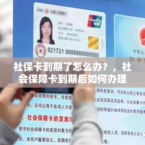 社保卡到期了怎么办？，社会保障卡到期后如何办理？