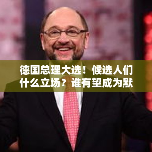 德国总理大选！候选人们什么立场？谁有望成为默克尔的接班人？，2021德国大选什么时候出结果？