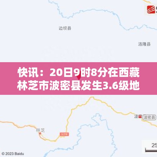 快讯：20日9时8分在西藏林芝市波密县发生3.6级地震你怎么看？，2018年西藏发生了什么？