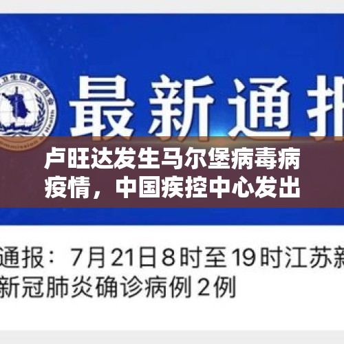 卢旺达发生马尔堡病毒病疫情，中国疾控中心发出健康提示 - 今日头条