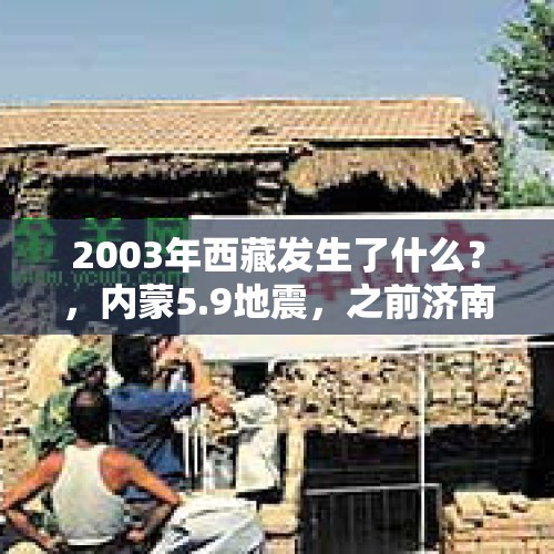 2003年西藏发生了什么？，内蒙5.9地震，之前济南4.1地震，美国5.7级，有什么关联？