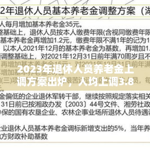 2023年退休人员养老金上调方案出炉，人均上调3.8%，你能涨多少？，退休人员的好消息！2023年养老金上调。到底能上涨多少呢？