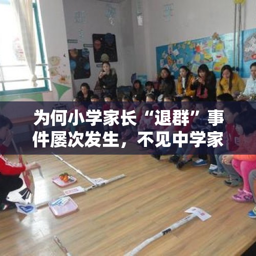 为何小学家长“退群”事件屡次发生，不见中学家长“揭竿而起”？，如何看待律师身中30余刀身亡，警方重新调查维持排除他杀结论？