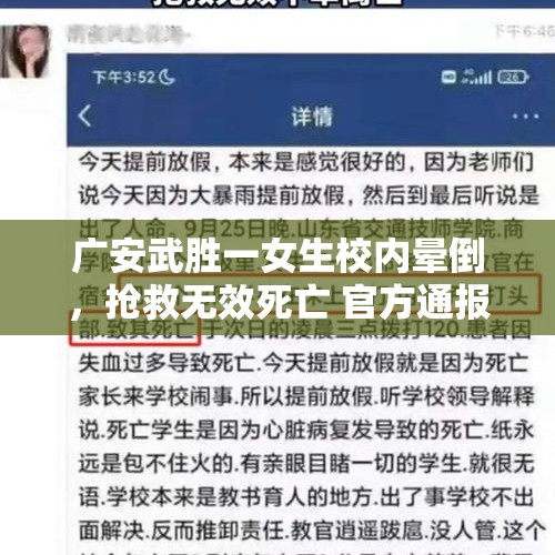 广安武胜一女生校内晕倒，抢救无效死亡 官方通报：网传“被老师连续体罚”不属实 - 今日头条