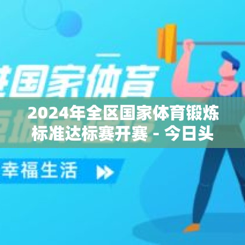 2024年全区国家体育锻炼标准达标赛开赛 - 今日头条