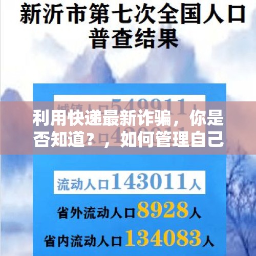 利用快递最新诈骗，你是否知道？，如何管理自己的手机数据不被人窃取？