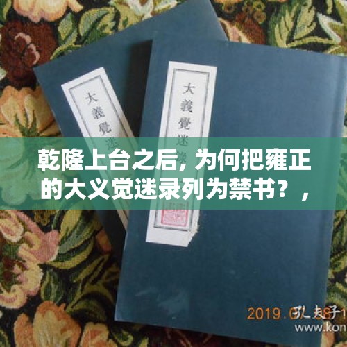 乾隆上台之后, 为何把雍正的大义觉迷录列为禁书？，辟谣为父报仇杀城管