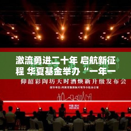 激流勇进二十年 启航新征程 华夏基金举办“一年一度指数大会” - 今日头条