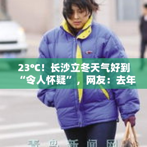 23℃！长沙立冬天气好到“令人怀疑”，网友：去年羽绒服，今年穿短袖 - 今日头条