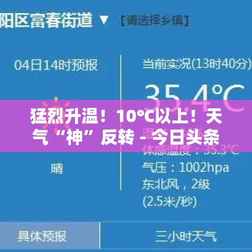 猛烈升温！10℃以上！天气“神”反转 - 今日头条