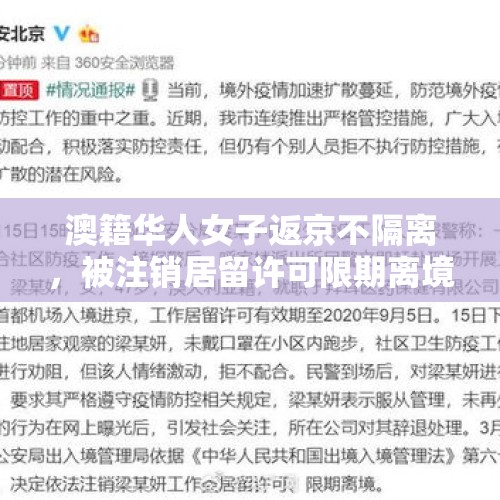 澳籍华人女子返京不隔离，被注销居留许可限期离境，大家如何看呢？，北京有哪些低调的老北京餐馆？