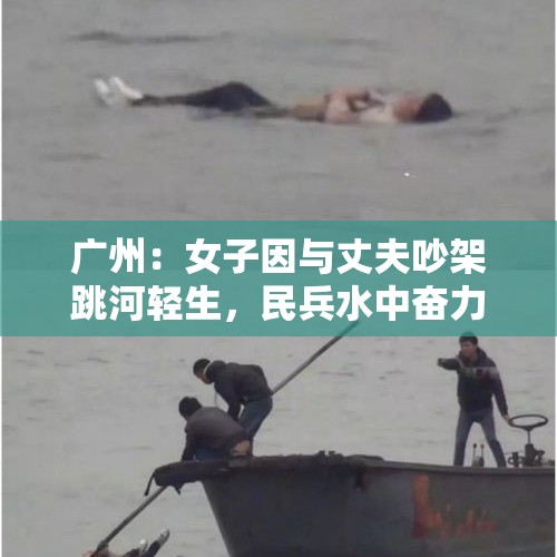 广州：女子因与丈夫吵架跳河轻生，民兵水中奋力救人, 你怎么看？，广东江门市民追赶盗贼先后跳河，结果双双溺亡，小偷家属是否应该赔偿？