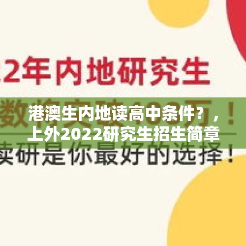 港澳生内地读高中条件？，上外2022研究生招生简章？