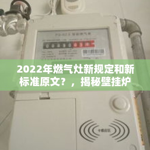 2022年燃气灶新规定和新标准原文？，揭秘壁挂炉市场乱象