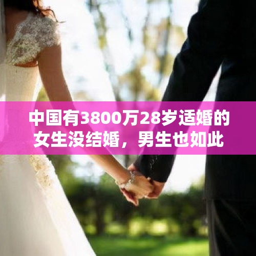 中国有3800万28岁适婚的女生没结婚，男生也如此，为啥？，未来中国的哪个银行最有前景？哪个银行会靠后？