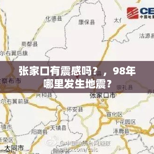 张家口有震感吗？，98年哪里发生地震？