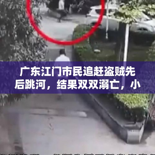 广东江门市民追赶盗贼先后跳河，结果双双溺亡，小偷家属是否应该赔偿？，广州环卫工紧急救下跳河男子，今年环卫三所河涌工友已救人6次, 你怎么看？