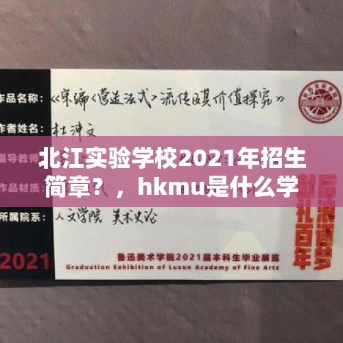 北江实验学校2021年招生简章？，hkmu是什么学校？