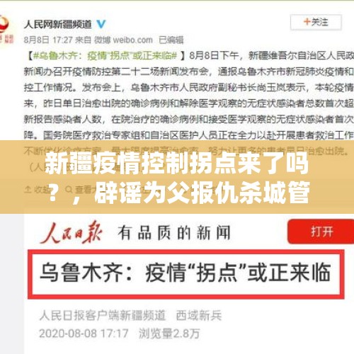 新疆疫情控制拐点来了吗？，辟谣为父报仇杀城管