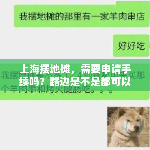 上海摆地摊，需要申请手续吗？路边是不是都可以摆摊？，辟谣为父报仇杀城管