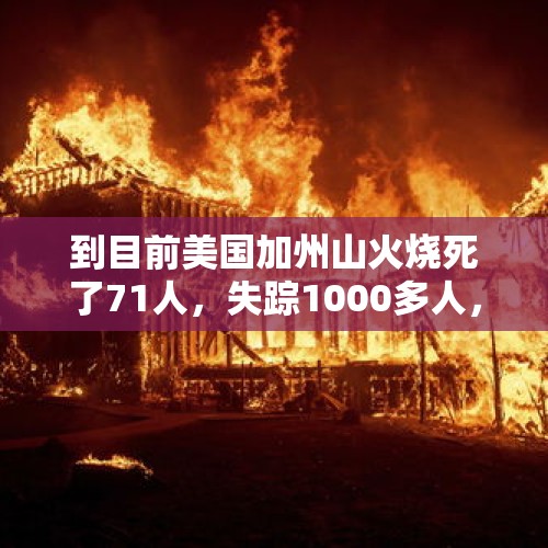 到目前美国加州山火烧死了71人，失踪1000多人，这对中国有什么启示？，造成北美洲西海岸野火原因？