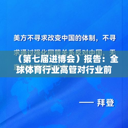 （第七届进博会）报告：全球体育行业高管对行业前景普遍持积极态度 - 今日头条