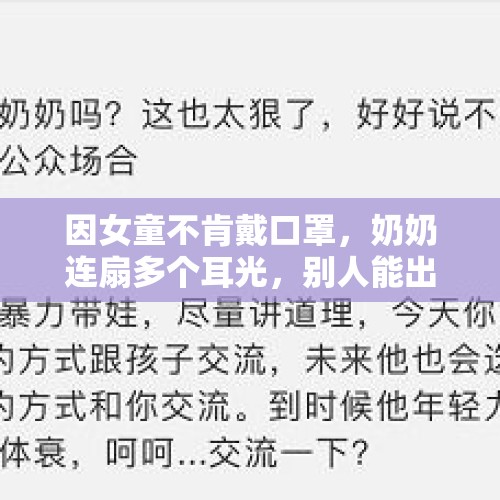 因女童不肯戴口罩，奶奶连扇多个耳光，别人能出手制止或指责吗？，如果公交车老年人倚老卖老欺负公交车司机，该怎么办？