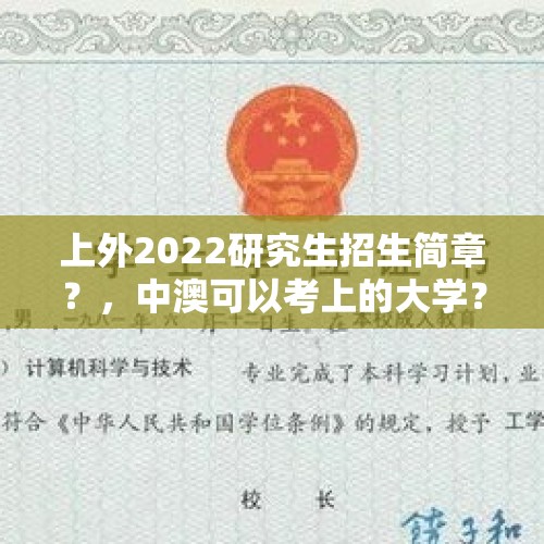 上外2022研究生招生简章？，中澳可以考上的大学？