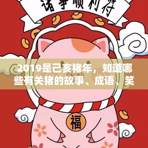 2019是己亥猪年，知道哪些有关猪的故事、成语、笑话、祝福语？搞笑图片交流一下？，国庆3大上映电影《攀登者》《我和我的祖国》《中国机长》你喜欢哪一部？理由？