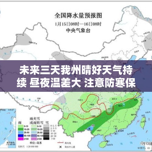 未来三天我州晴好天气持续 昼夜温差大 注意防寒保暖 - 今日头条