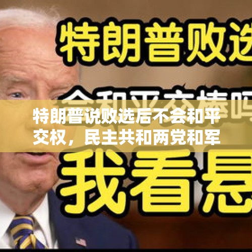 特朗普说败选后不会和平交权，民主共和两党和军方该怎么办？，如果特朗普不和平交权，美国会不会发生战争？