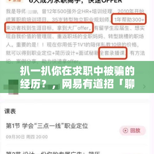 扒一扒你在求职中被骗的经历？，网易有道招「聊天专员」年薪40w，无外语基础、微信好友2000+优先。你怎么看？