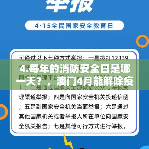 4.每年的消防安全日是哪一天？，澳门4月能解除疫情吗？