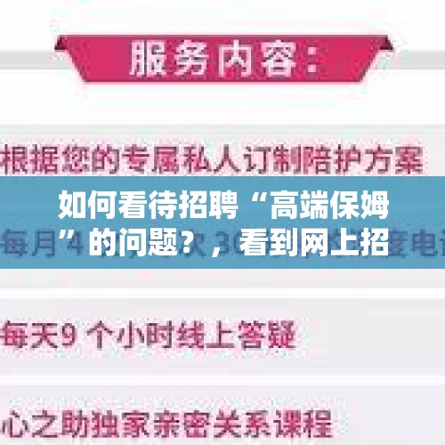 如何看待招聘“高端保姆”的问题？，看到网上招聘情感陪护，情感陪护是一个什么样的工作？