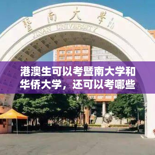 港澳生可以考暨南大学和华侨大学，还可以考哪些大学啊？，中国政法大学招收港澳生专业？