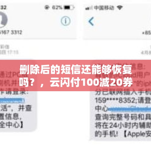 删除后的短信还能够恢复吗？，云闪付100减20券怎么领取？