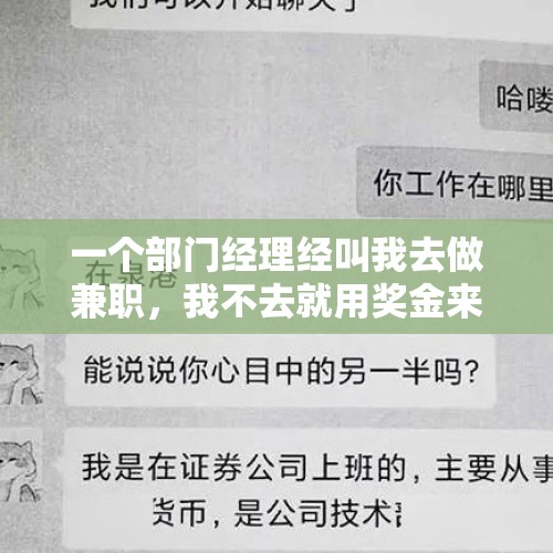 一个部门经理经叫我去做兼职，我不去就用奖金来威胁我，我该怎么办？，面对boss不合理的需求，如何优雅地处理？