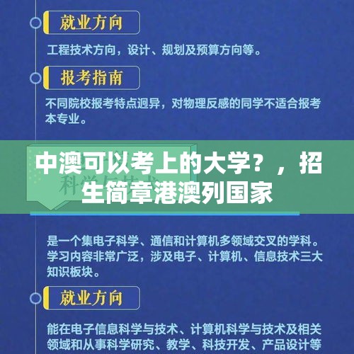 中澳可以考上的大学？，招生简章港澳列国家