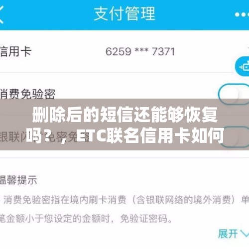 删除后的短信还能够恢复吗？，ETC联名信用卡如何防范被闪付盗刷？