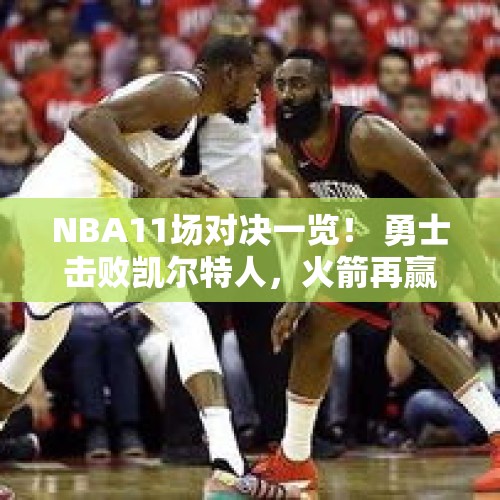 NBA11场对决一览！ 勇士击败凯尔特人，火箭再赢马刺 - 今日头条