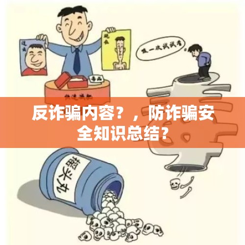 反诈骗内容？，防诈骗安全知识总结？