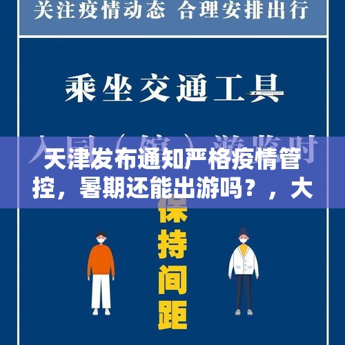 天津发布通知严格疫情管控，暑期还能出游吗？，大叔张家界大喊太累