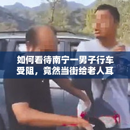 如何看待南宁一男子行车受阻，竟然当街给老人耳光，还掀飞老人帽子？，小伙拒绝让座，老人扇其耳光后倒地身亡，小伙需要负法律责任吗？