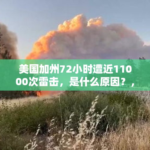 美国加州72小时遭近11000次雷击，是什么原因？，环境污染事件有哪些？