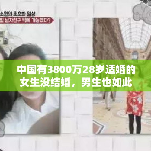 中国有3800万28岁适婚的女生没结婚，男生也如此，为啥？，为什么中国现在还有疫情，今年过年能回家吗？